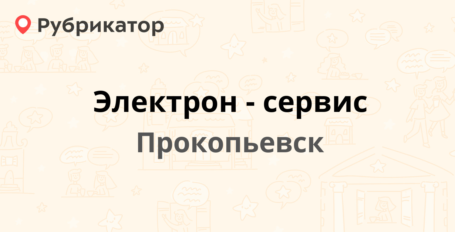 Электрон-сервис — Есенина 78, Прокопьевск (49 отзывов, телефон и режим  работы) | Рубрикатор