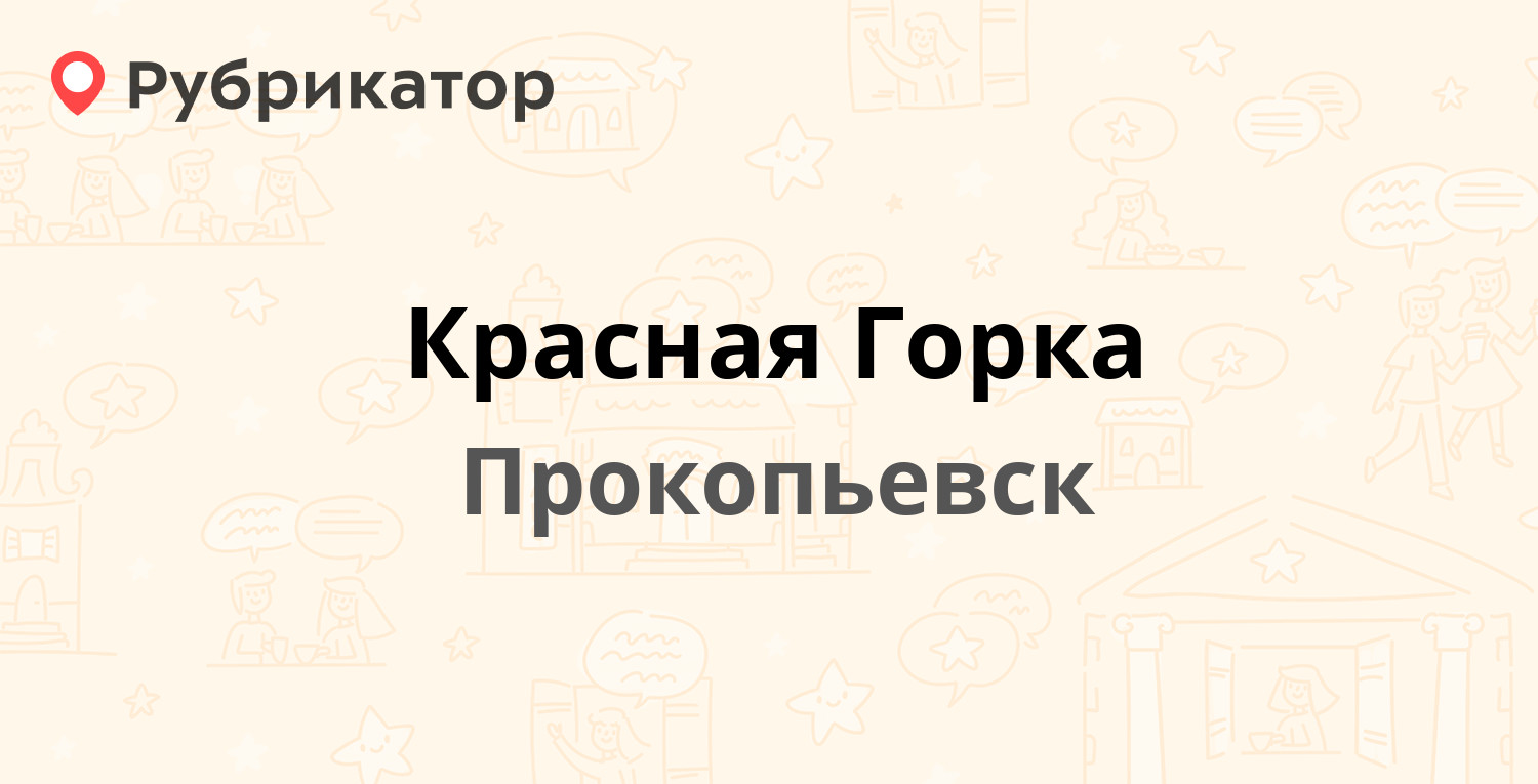 Красная Горка — Союзная 4, Прокопьевск (отзывы, телефон и режим работы) |  Рубрикатор