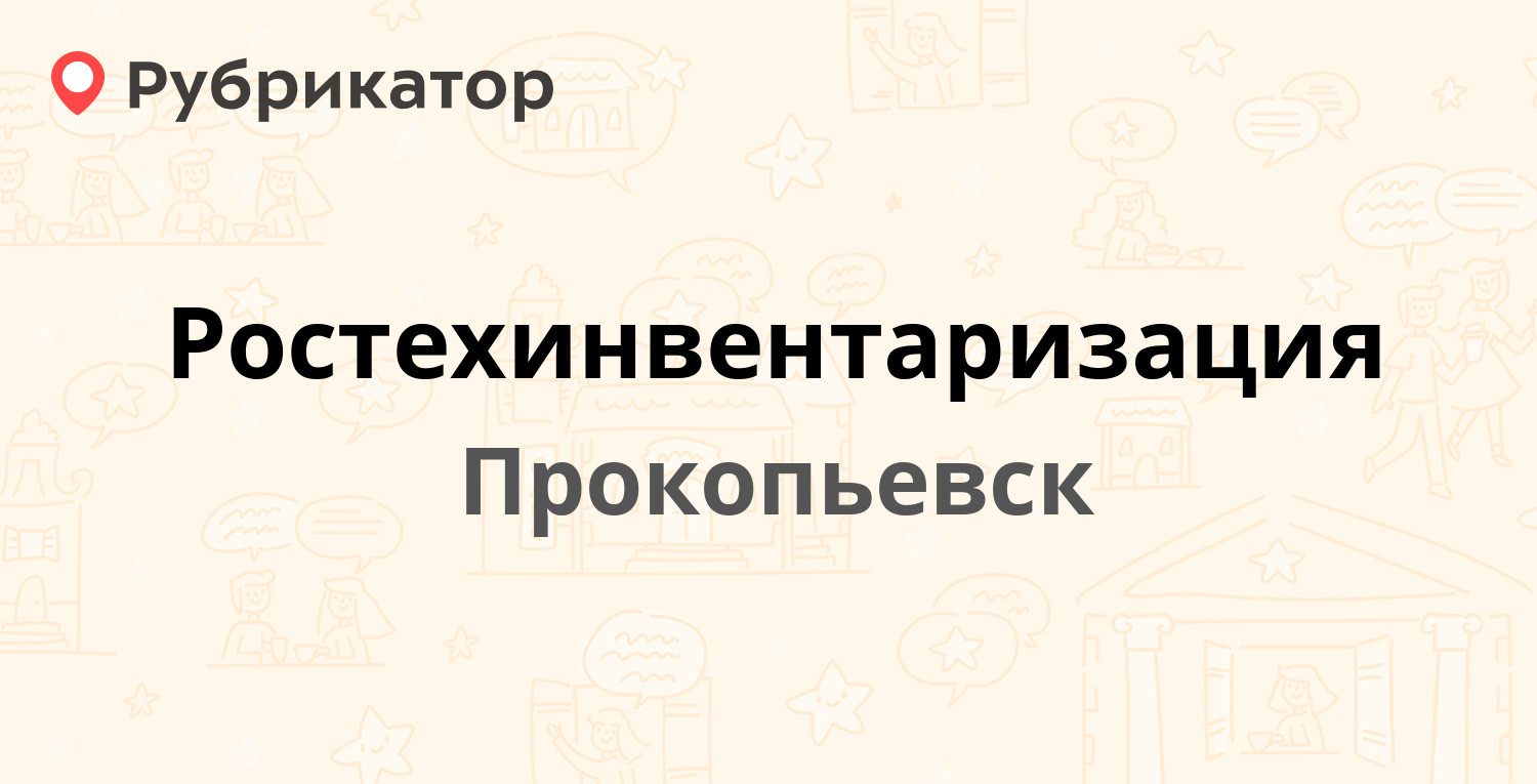 Ростехинвентаризация — Институтская 6, Прокопьевск (отзывы, телефон и режим  работы) | Рубрикатор