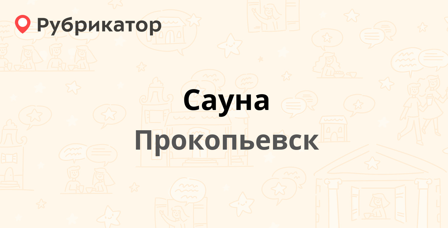 Сауна — Российская 23 к1, Прокопьевск (1 отзыв, 1 фото, телефон и режим  работы) | Рубрикатор