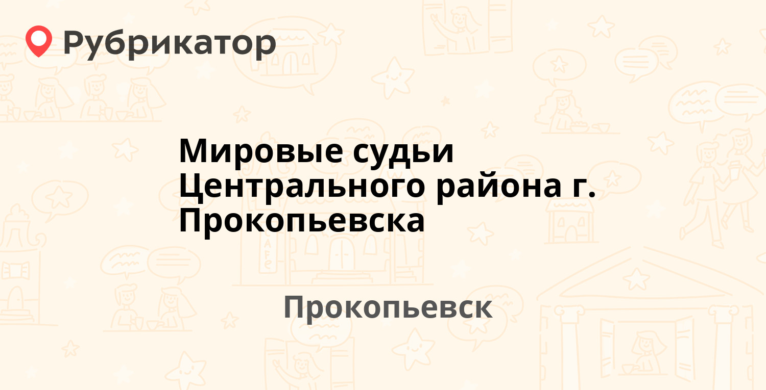 Мировые судьи Центрального района г. Прокопьевска — Горняцкая 3, Прокопьевск  (отзывы, телефон и режим работы) | Рубрикатор