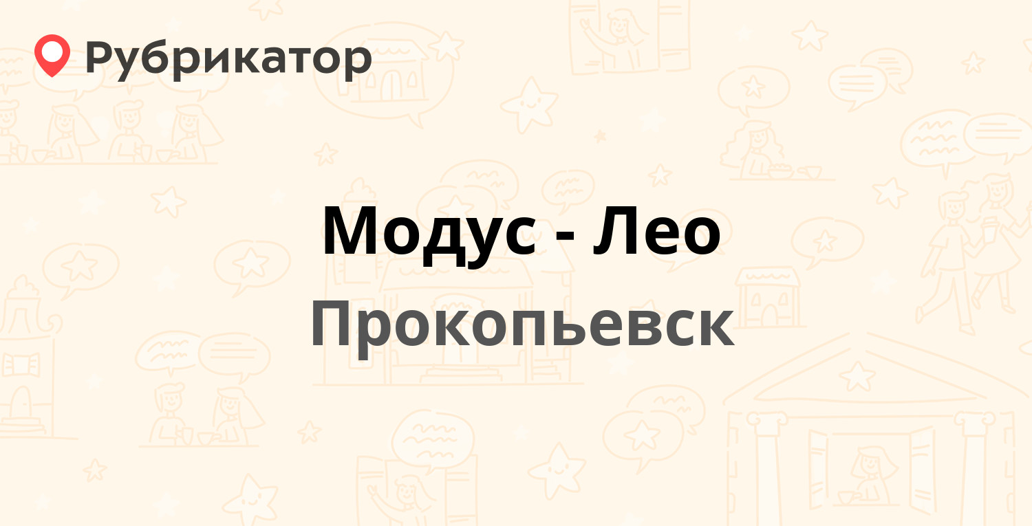 Модус-Лео — Яворского 17, Прокопьевск (отзывы, телефон и режим работы) | Рубрикатор