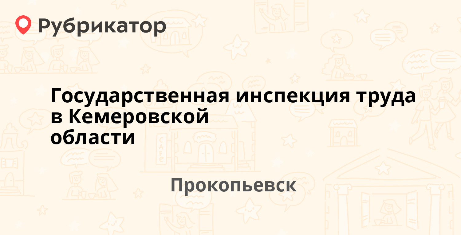 Государственная инспекция труда в Кемеровской области — Шахтёров проспект  12, Прокопьевск (отзывы, телефон и режим работы) | Рубрикатор