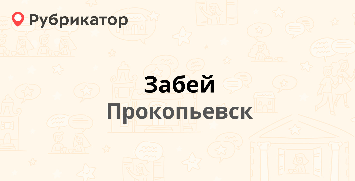 Забей — Селиванова 4, Прокопьевск (2 отзыва, телефон и режим работы) |  Рубрикатор