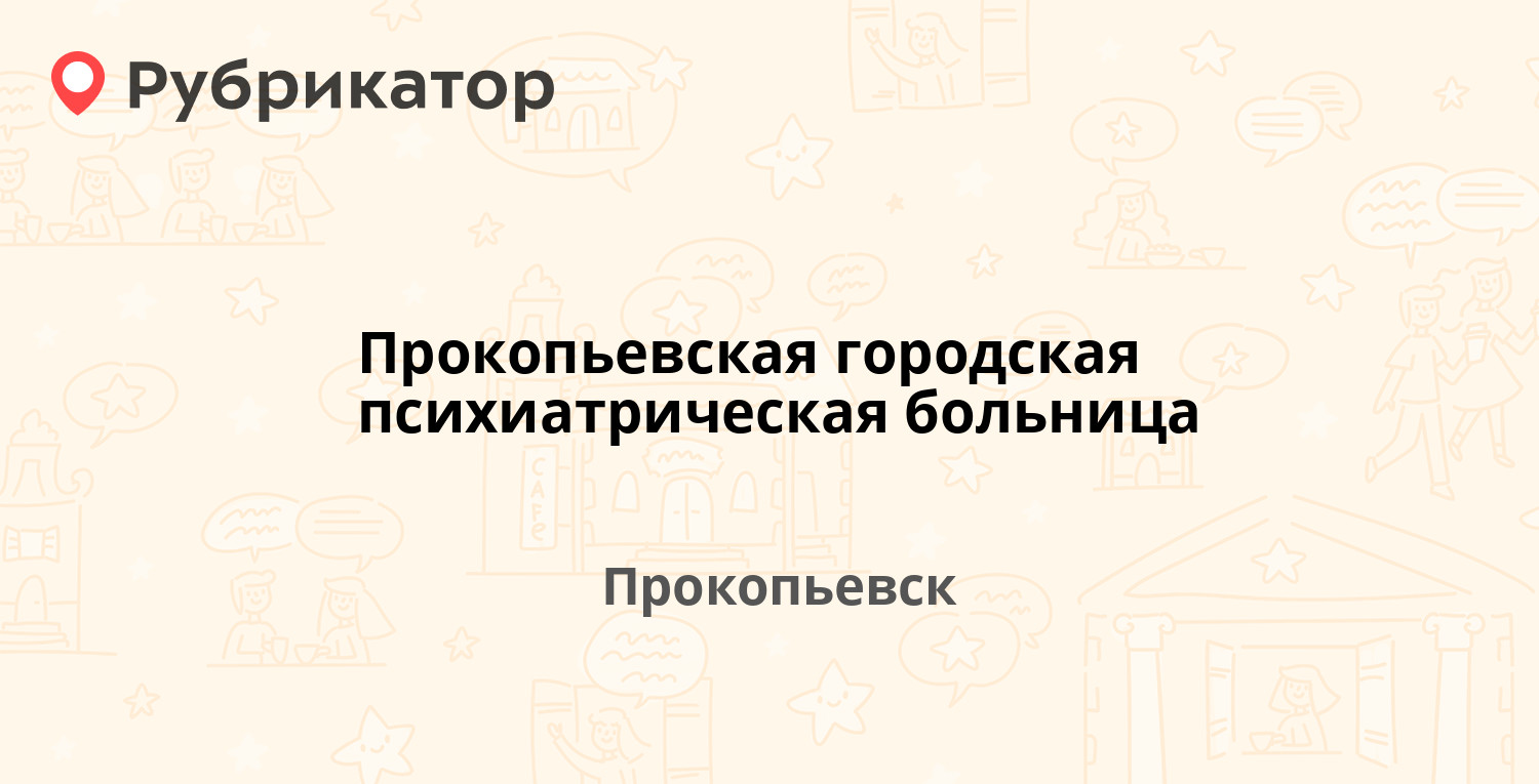 Читай город прокопьевск режим работы телефон