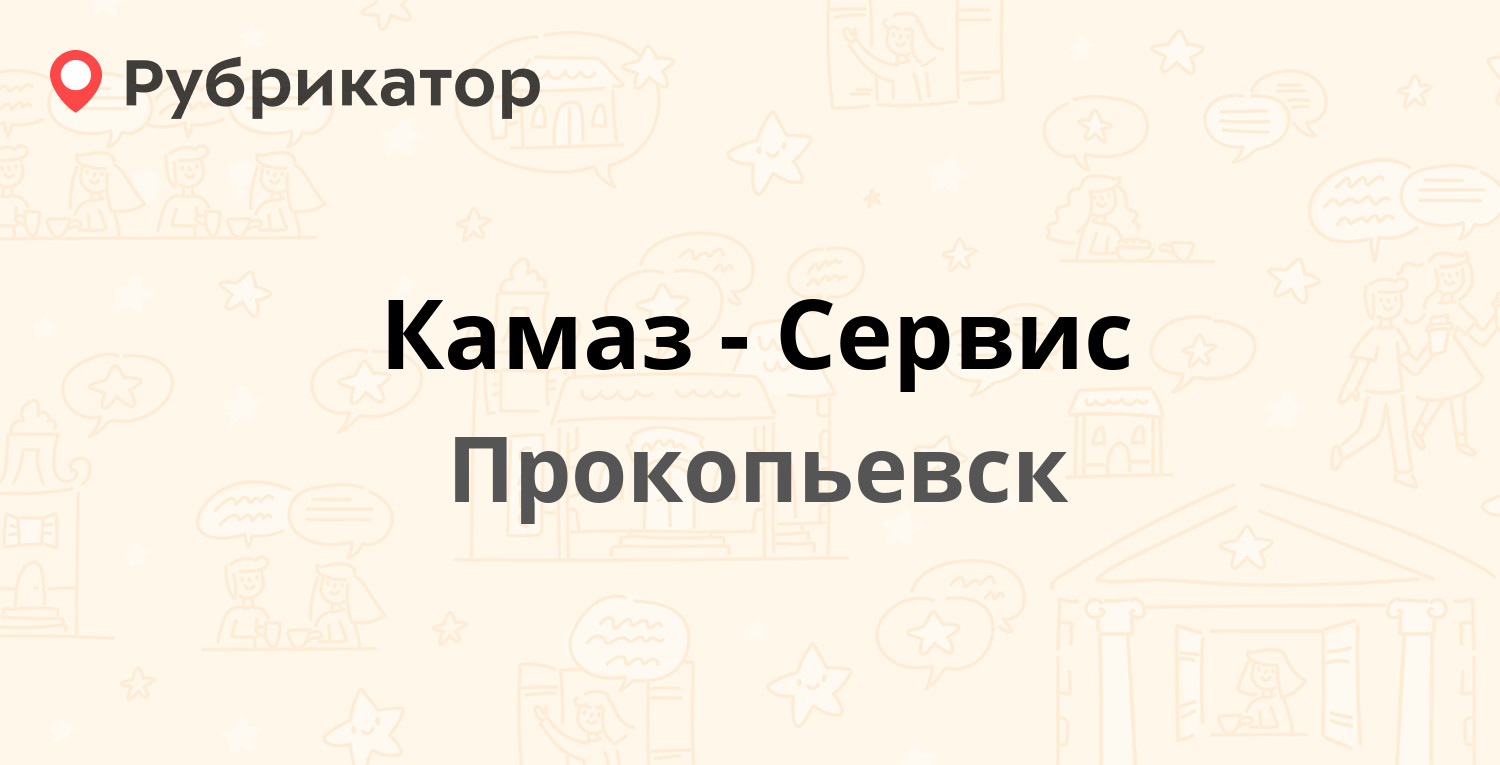 Камаз-Сервис — Мельничная 1, Прокопьевск (отзывы, контакты и режим работы)  | Рубрикатор