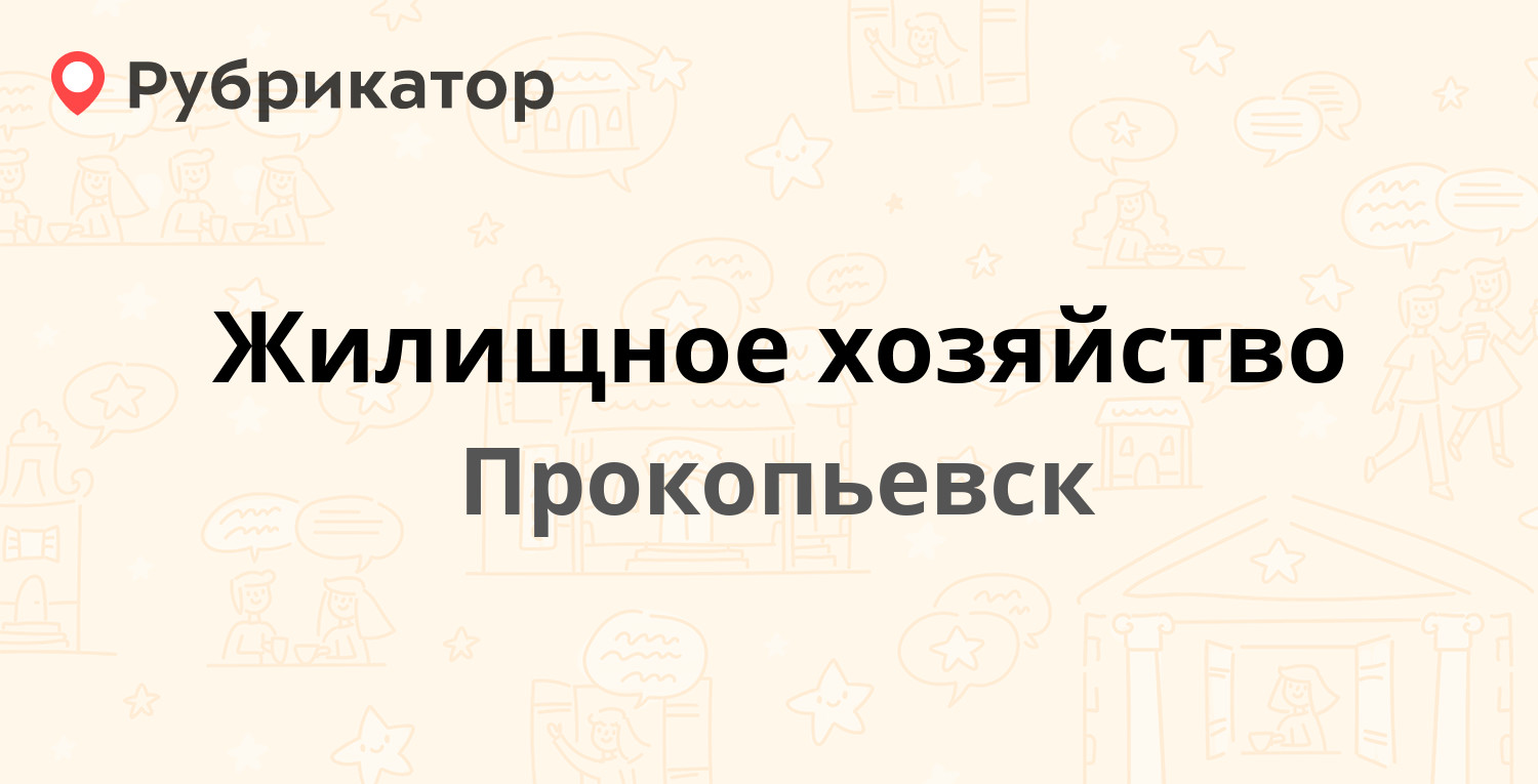 Жилищное хозяйство — Шишкина 21, Прокопьевск (24 отзыва, 2 фото, телефон и  режим работы) | Рубрикатор