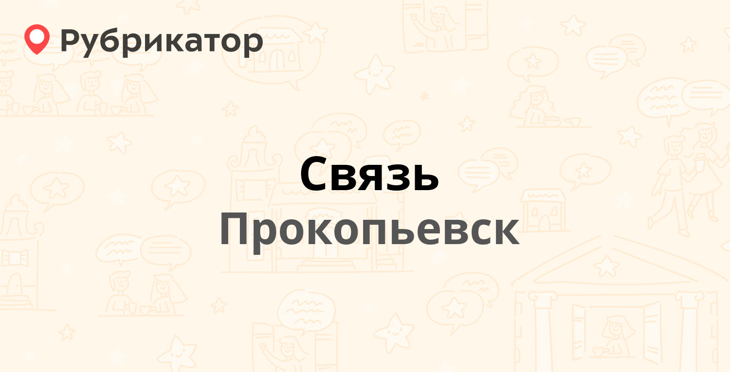 Связь — Есенина 48, Прокопьевск (отзывы, телефон и режим работы) |  Рубрикатор