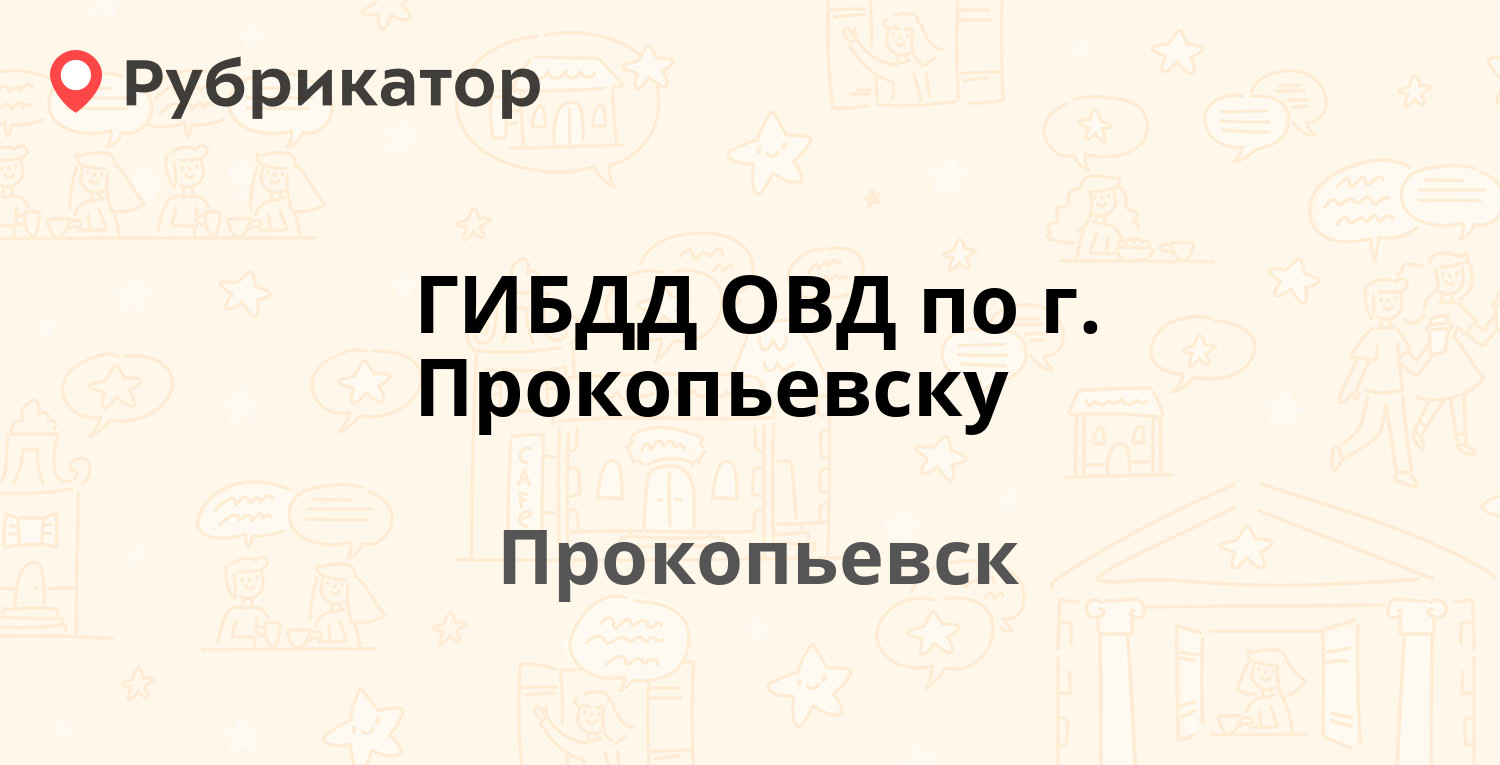 ГИБДД ОВД по г. Прокопьевску — Луговая 26, Прокопьевск (2 отзыва, 5 фото,  телефон и режим работы) | Рубрикатор