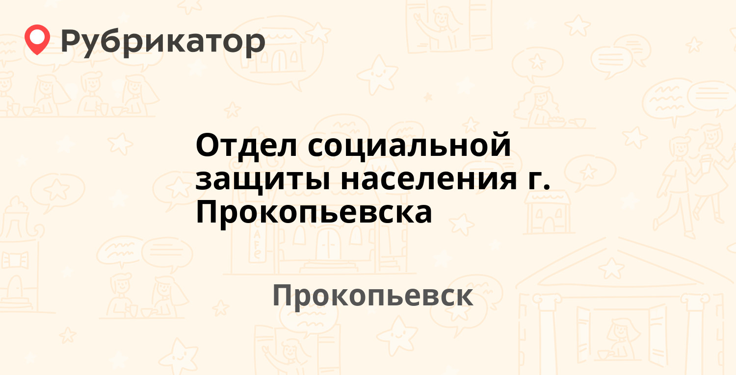 Отдел социальной защиты населения г. Прокопьевска — Российская 42,  Прокопьевск (28 отзывов, телефон и режим работы) | Рубрикатор