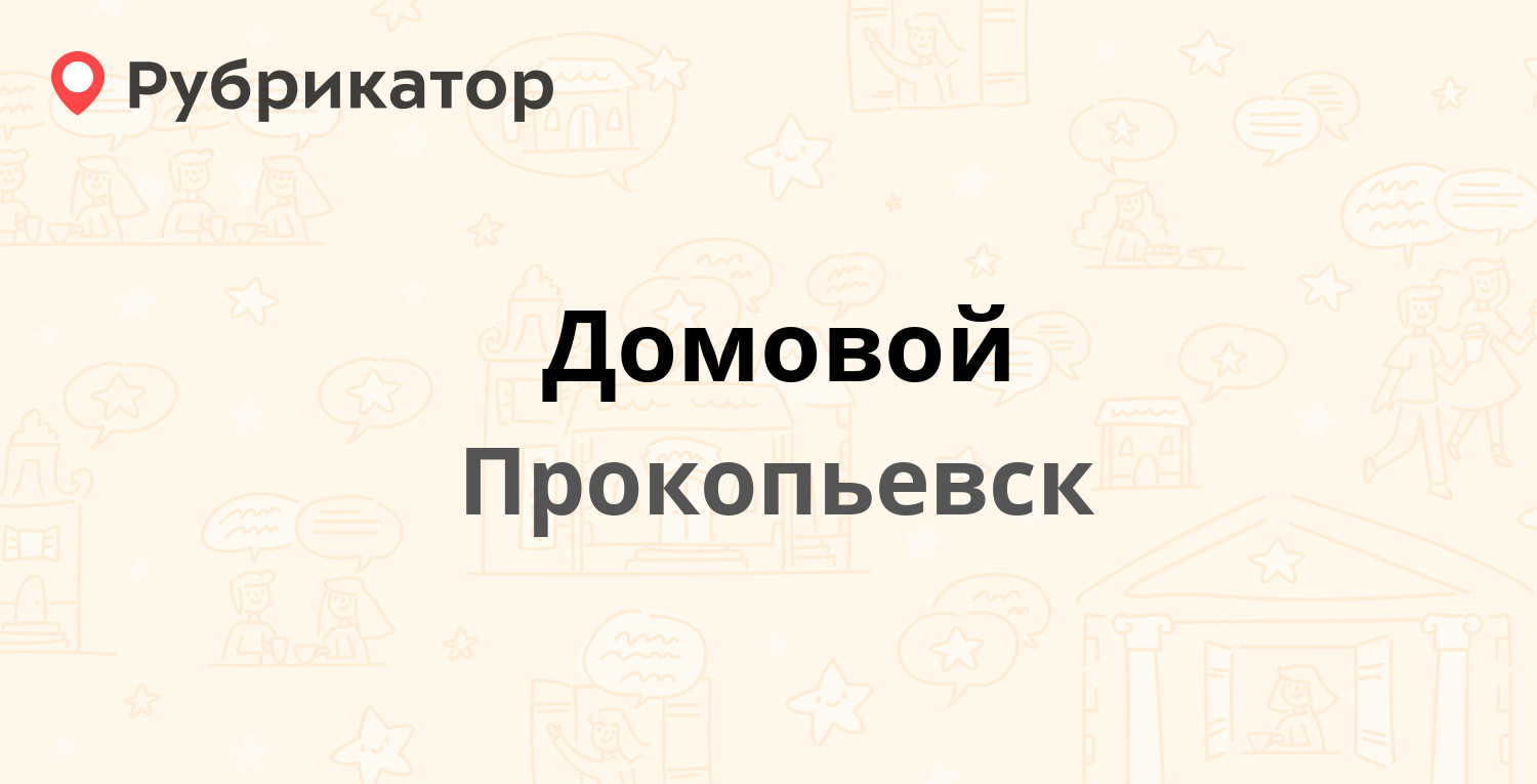 Домовой — Шахтёров проспект 36, Прокопьевск (1 отзыв, телефон и режим  работы) | Рубрикатор