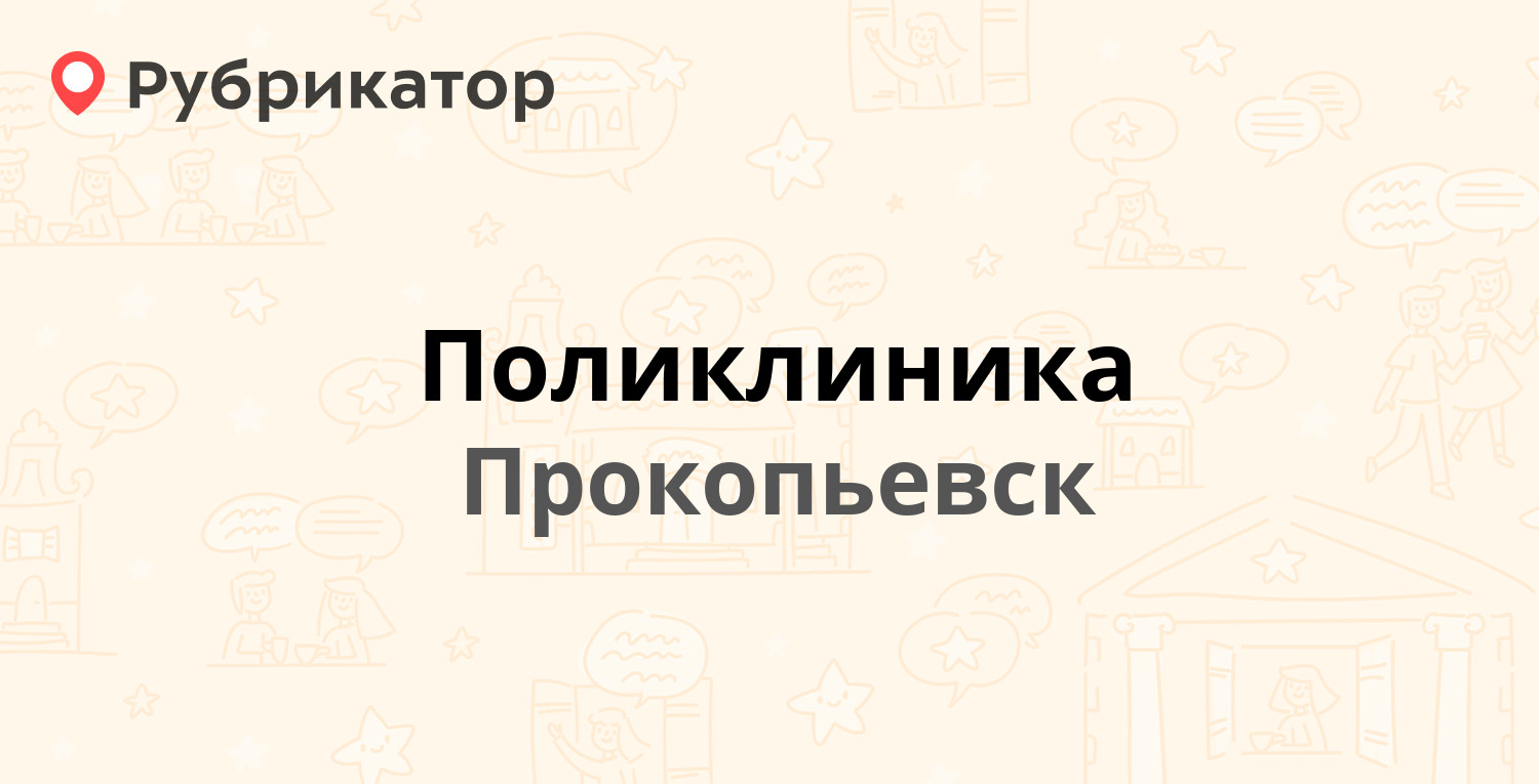 Поликлиника — Строителей проспект 7, Прокопьевск (24 отзыва, телефон и  режим работы) | Рубрикатор