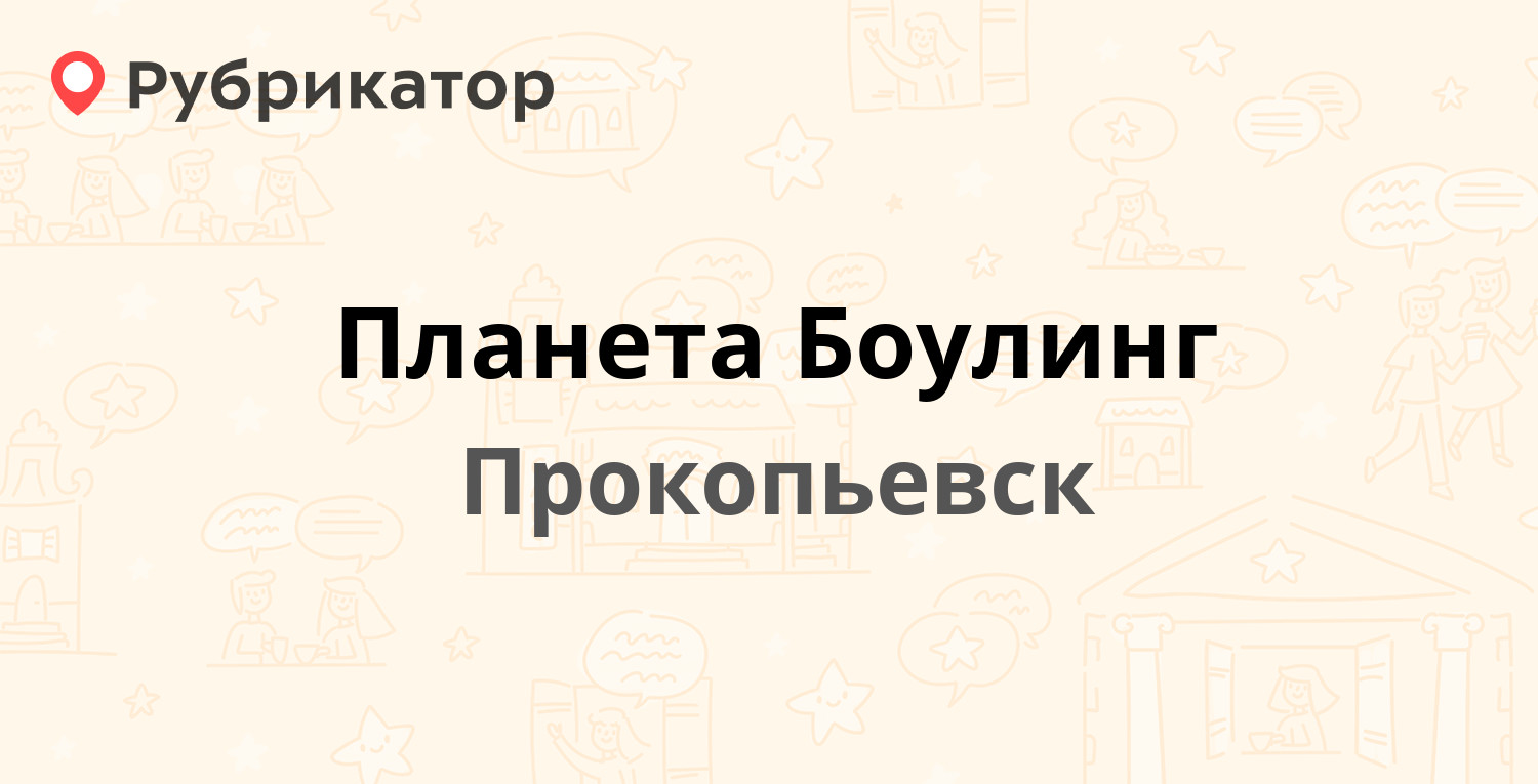 Планета Боулинг — Гагарина проспект 32, Прокопьевск (9 отзывов, телефон и  режим работы) | Рубрикатор