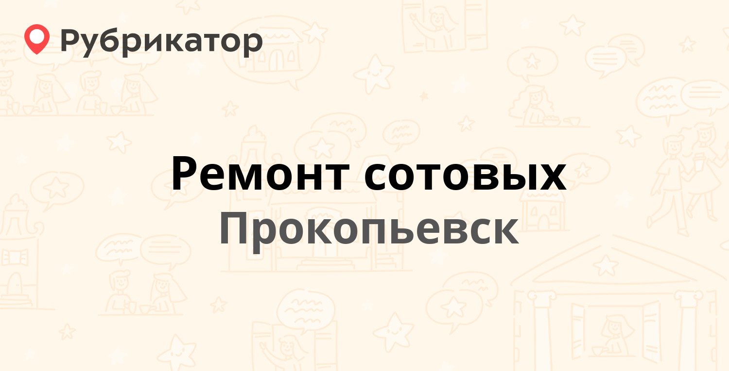 Ремонт сотовых — Ленина проспект 45, Прокопьевск (отзывы, телефон и режим  работы) | Рубрикатор