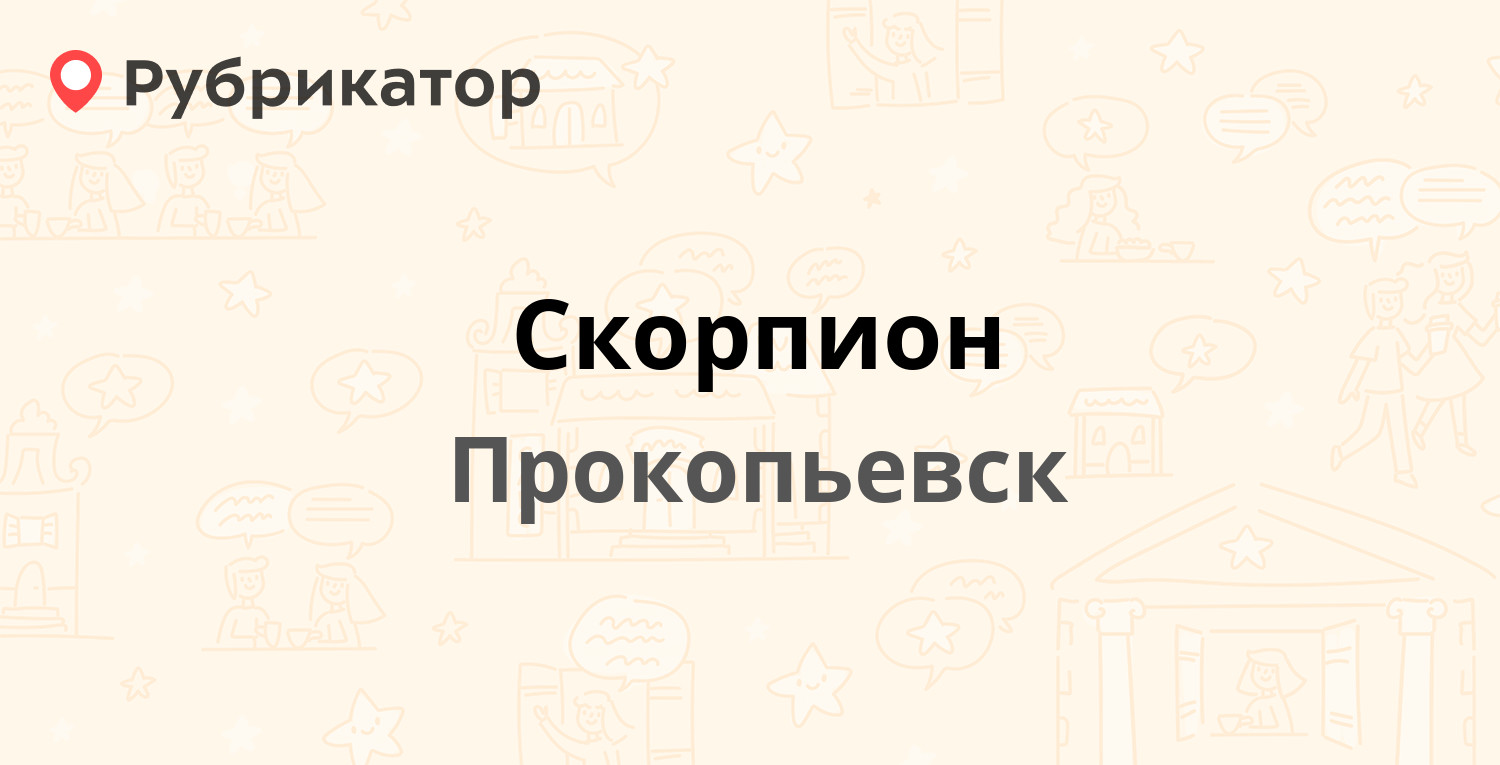 Скорпион — Шишкина 38, Прокопьевск (отзывы, телефон и режим работы) |  Рубрикатор