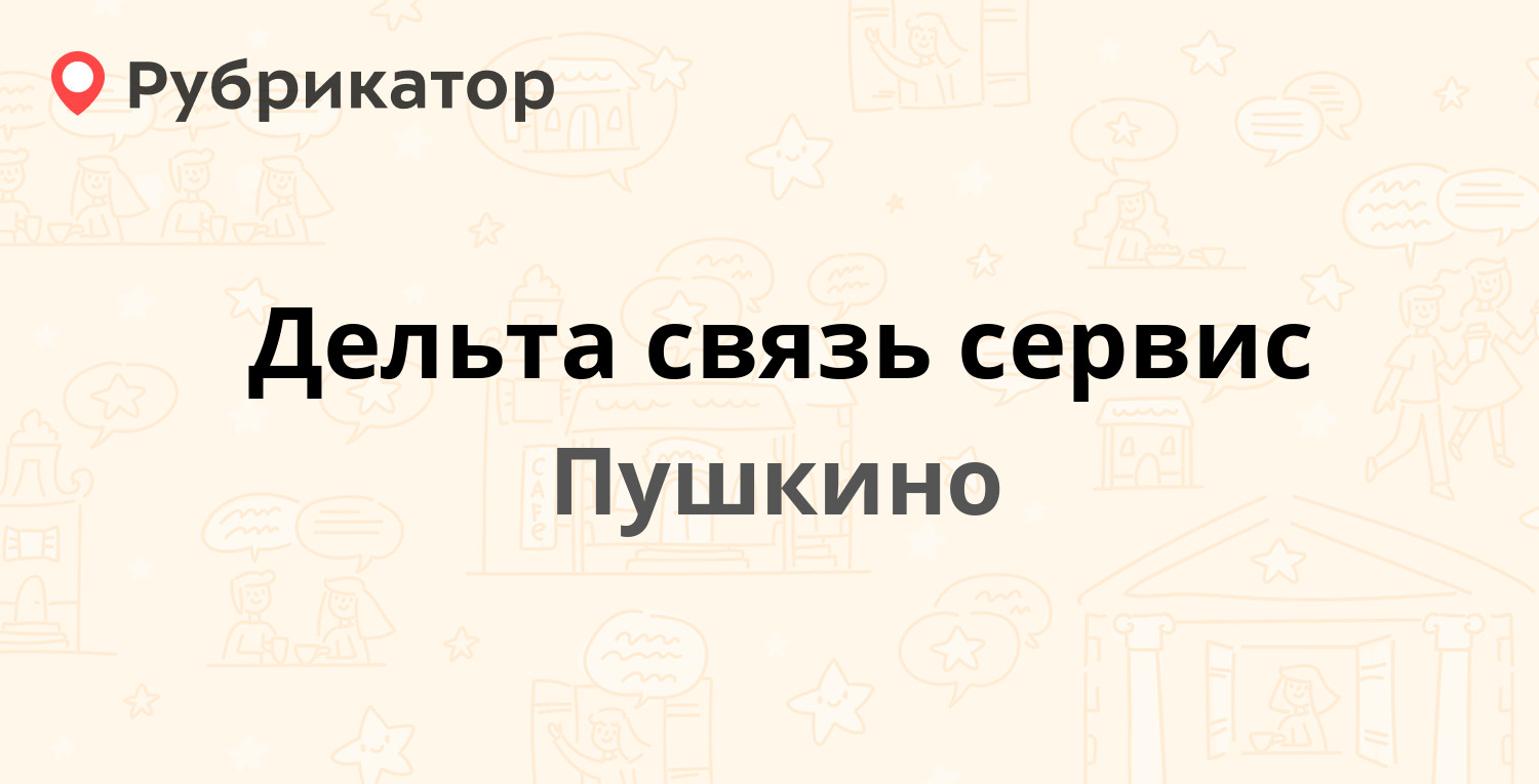 Дельта связь сервис — Писаревская 3а, Пушкино (Пушкинский район) (отзывы,  контакты и режим работы) | Рубрикатор