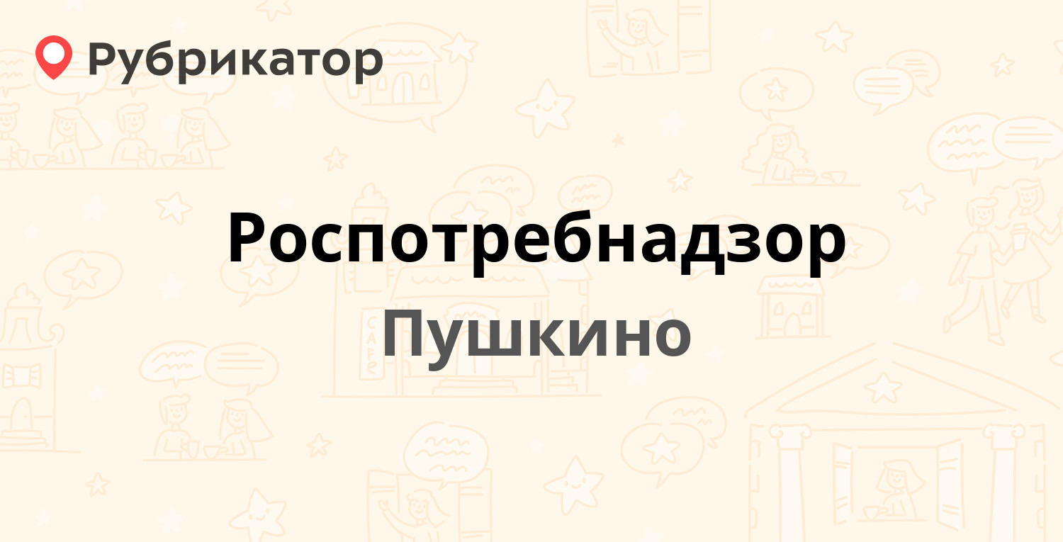 Роспотребнадзор — Горького 3, Пушкино (Пушкинский район) (84 отзыва, 19  фото, телефон и режим работы) | Рубрикатор