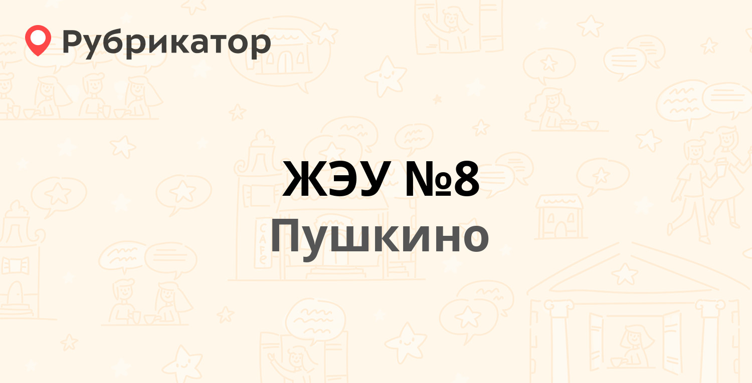 ЖЭУ №8 — Фабричный 2-й проезд 4а, Пушкино (Пушкинский район) (12 отзывов, 4  фото, телефон и режим работы) | Рубрикатор