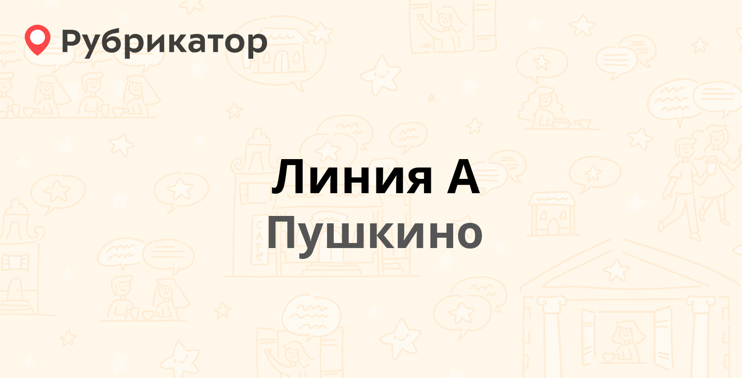 Линия А — Кудринское шоссе 6, Пушкино (Пушкинский район) (1 отзыв, телефон  и режим работы) | Рубрикатор