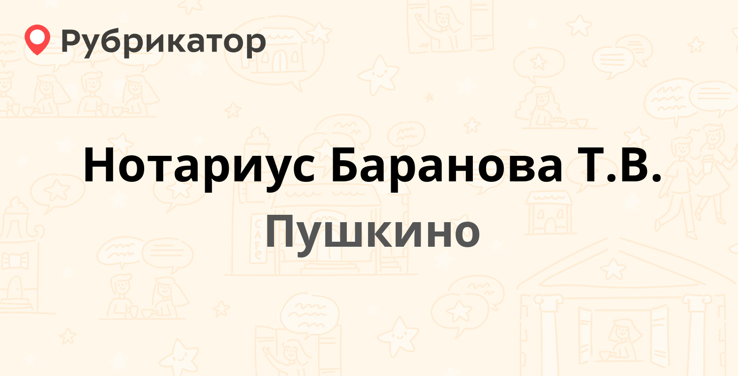 Нотариус Баранова Т.В. — Московский проспект 57 к2, Пушкино (Пушкинский  район) (8 отзывов, телефон и режим работы) | Рубрикатор