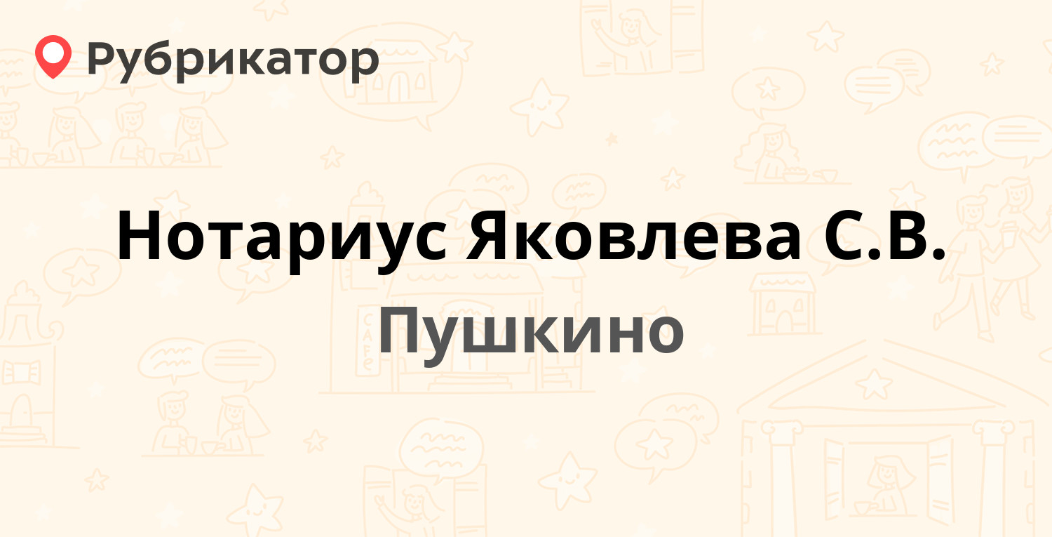 Нотариус Яковлева С.В. — Гоголя 3, Пушкино (Пушкинский район) (2 отзыва,  телефон и режим работы) | Рубрикатор