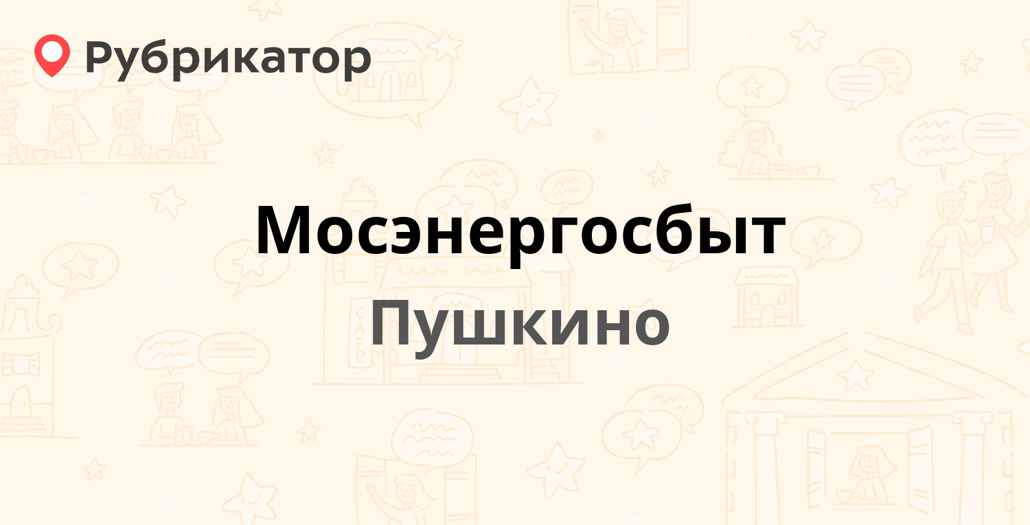 Мосэнергосбыт — Островского 22, Пушкино (Пушкинский район) (275 отзывов, 24  фото, телефон и режим работы) | Рубрикатор