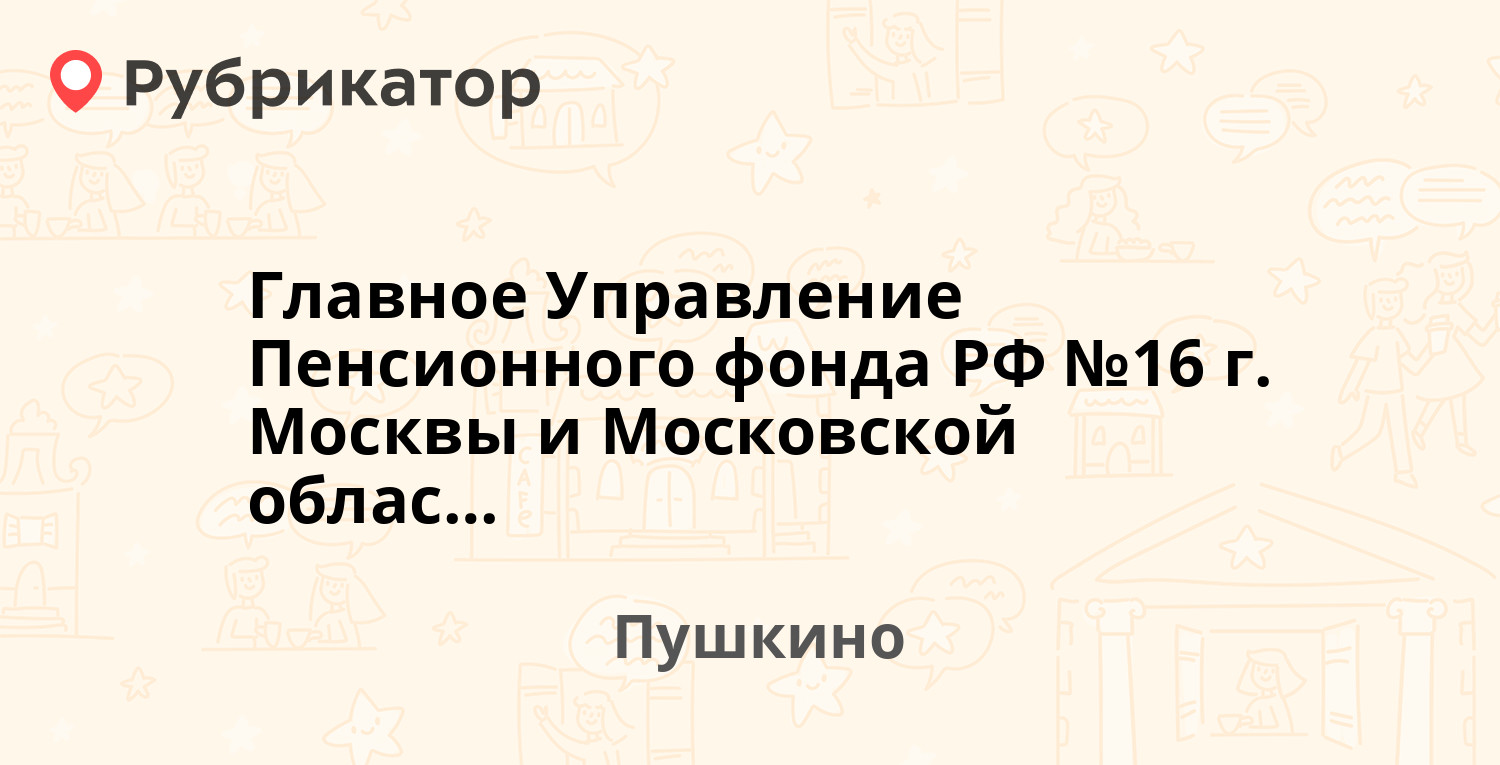 Главное Управление Пенсионного фонда РФ №16 г. Москвы и Московской области  — Боголюбская 1, Пушкино (Пушкинский район) (4 отзыва, телефон и режим  работы) | Рубрикатор