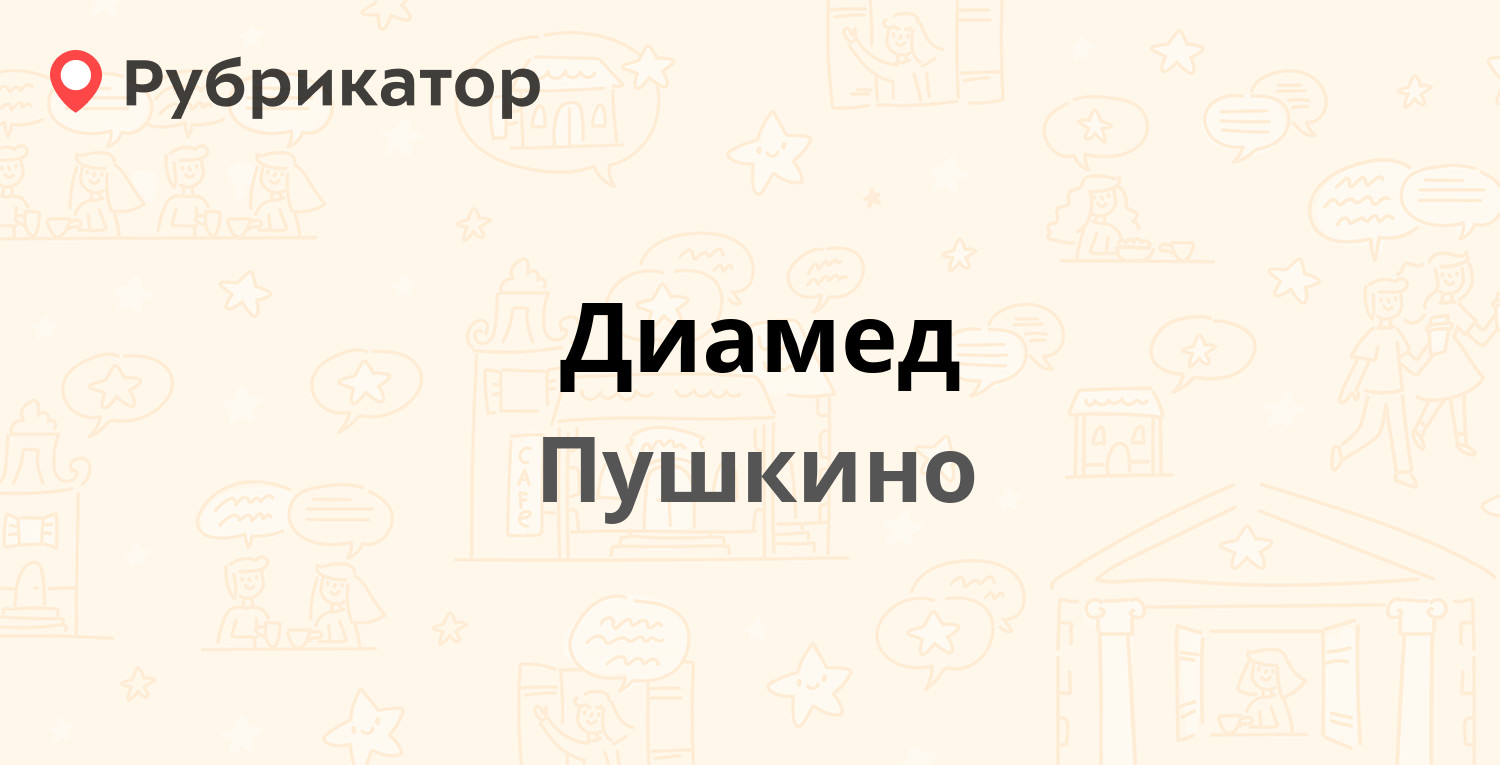 Диамед — Московский проспект 57 к1, Пушкино (Пушкинский район) (21 отзыв, 1  фото, телефон и режим работы) | Рубрикатор