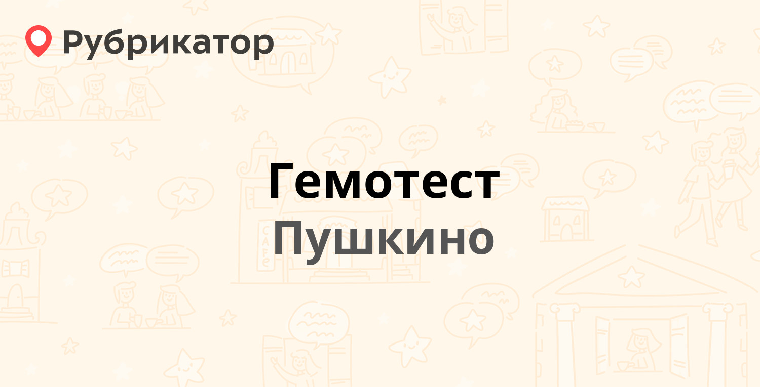 Гемотест — Тургенева 5, Пушкино (Пушкинский район) (9 отзывов, телефон и  режим работы) | Рубрикатор