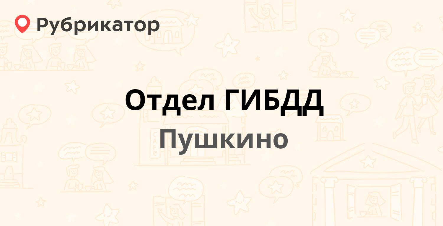 Отдел ГИБДД — Грибоедова 25, Пушкино (Пушкинский район) (25 отзывов,  контакты и режим работы) | Рубрикатор