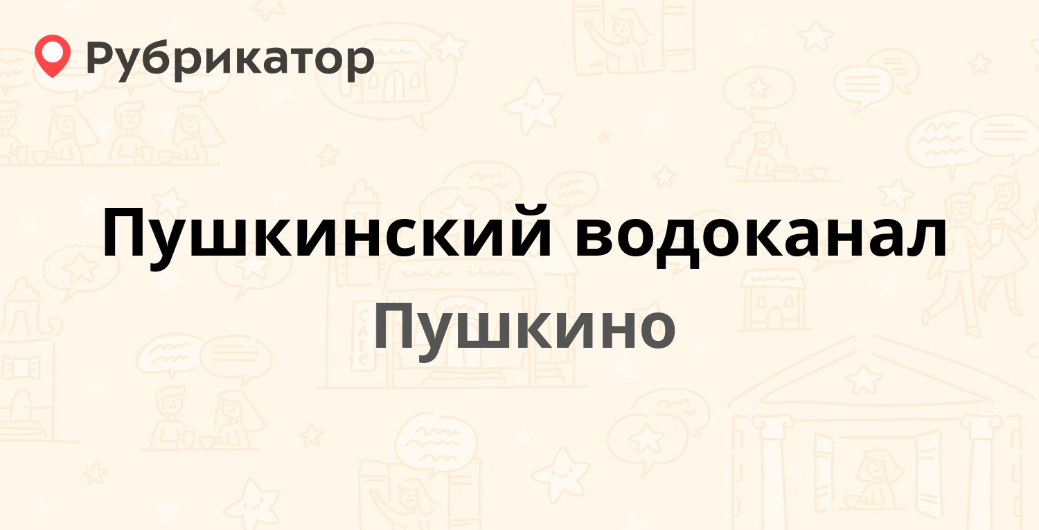 Пушкинский водоканал — Учинская 16, Пушкино (Пушкинский район) (9 отзывов,  1 фото, телефон и режим работы) | Рубрикатор