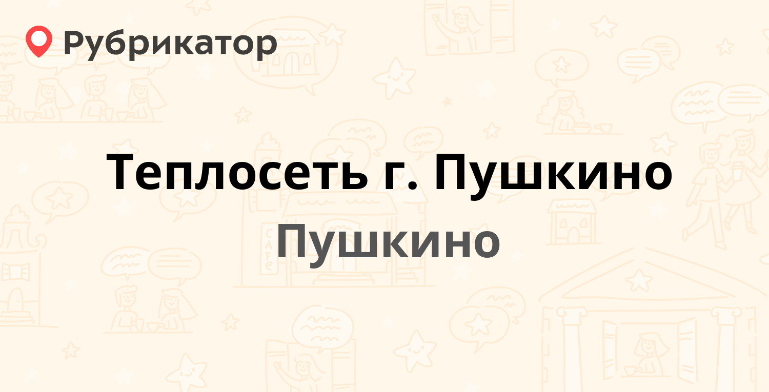 Теплосеть г. Пушкино — Инессы Арманд 4, Пушкино (Пушкинский район) (31  отзыв, 2 фото, телефон и режим работы) | Рубрикатор