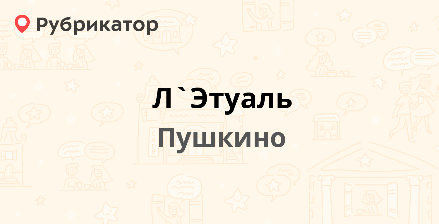 Летуаль орск режим работы телефон