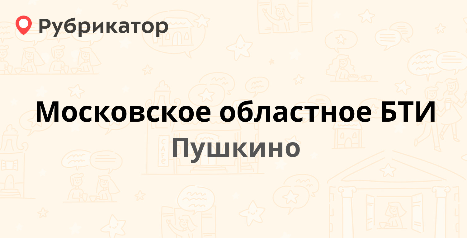 Московское областное БТИ — Лесная 1, Пушкино (Пушкинский район) (6 отзывов,  телефон и режим работы) | Рубрикатор