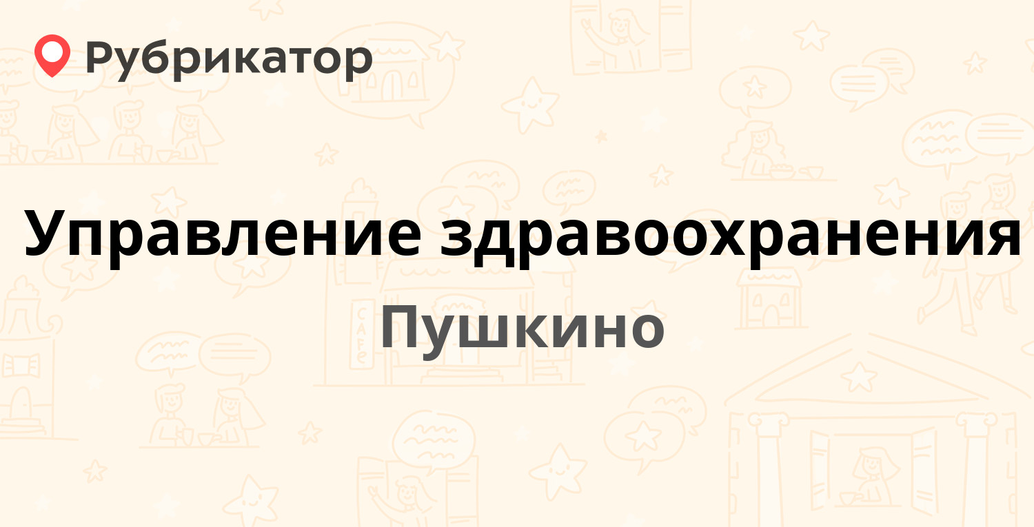 Управление мособлеирц пушкино телефон