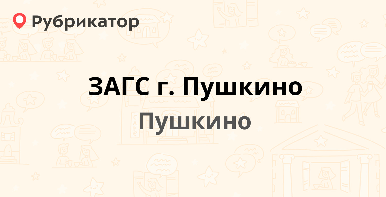 Пушкино загс телефон режим работы