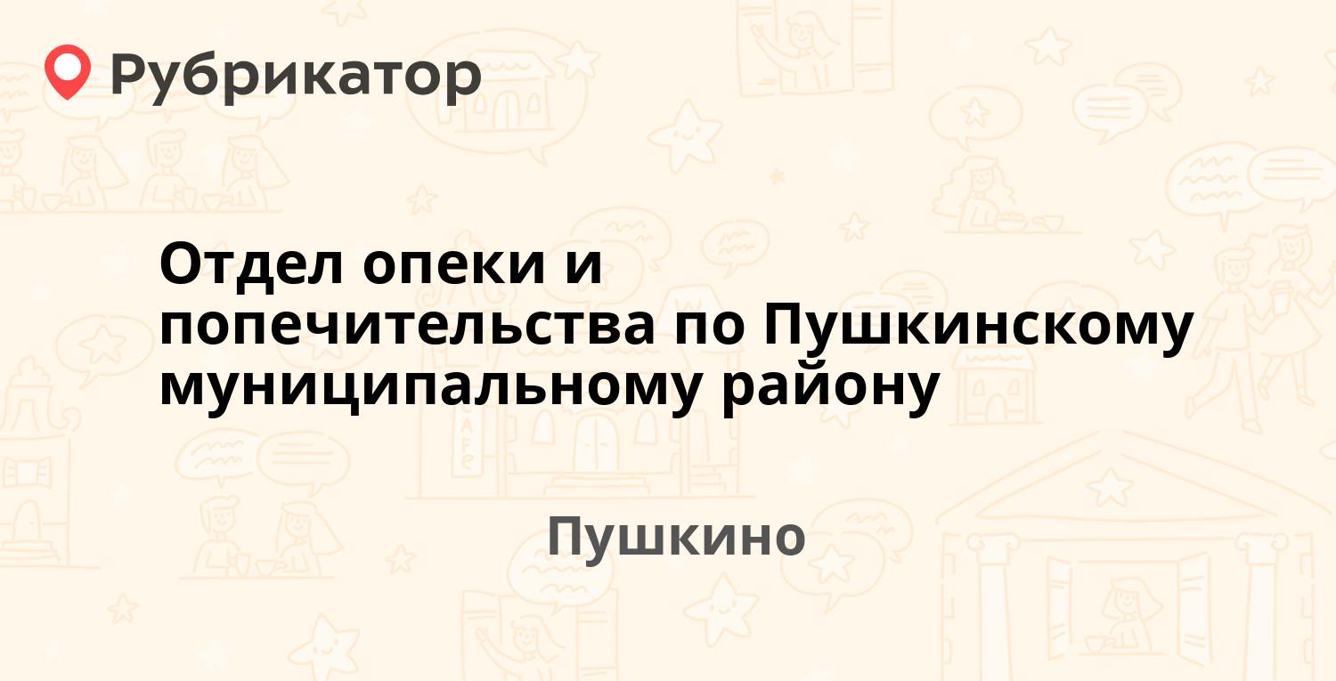 Отдел опеки и попечительства по Пушкинскому муниципальному району —  Фабричный 2-й проезд 4а, Пушкино (Пушкинский район) (17 отзывов, телефон и  режим работы) | Рубрикатор