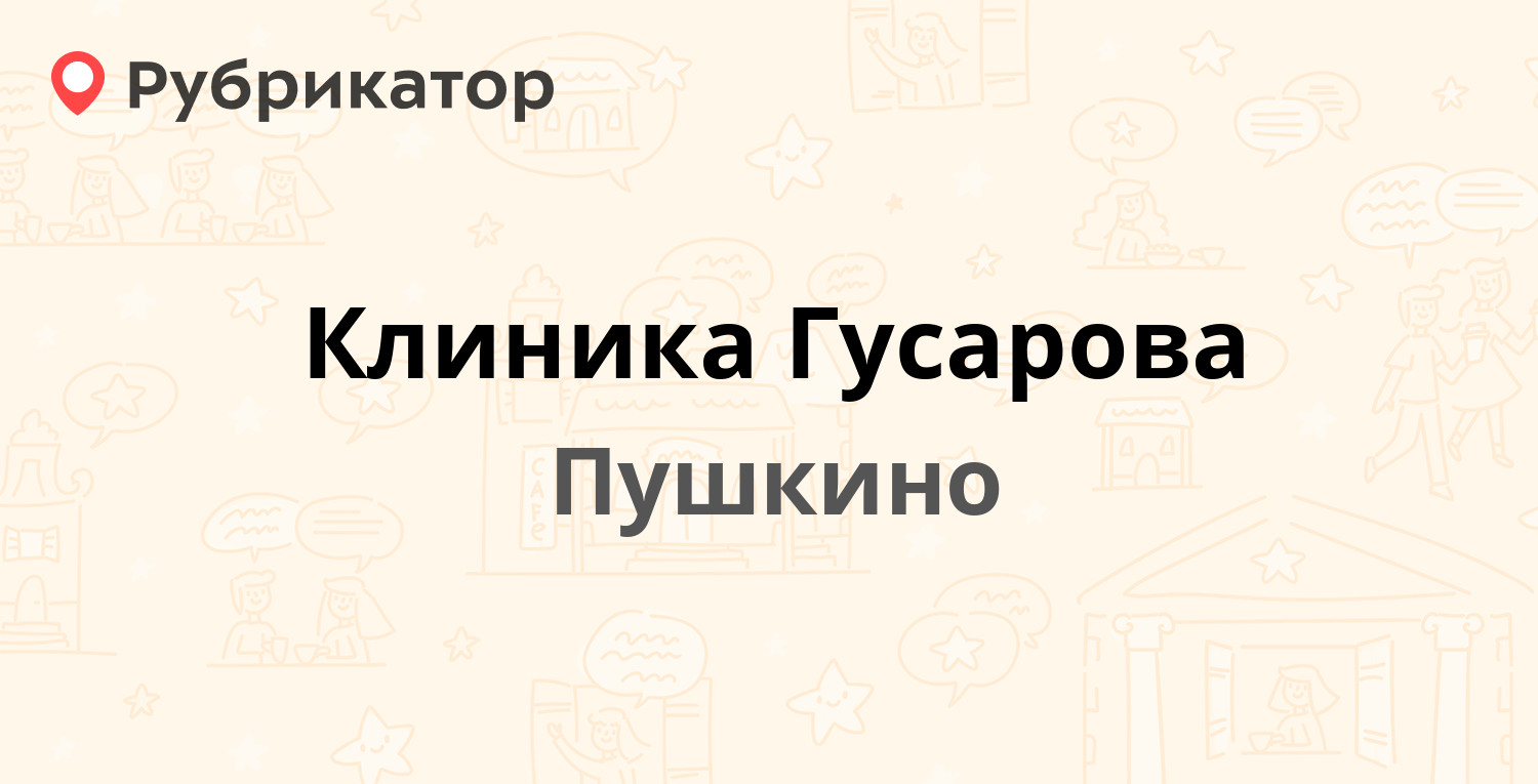 Клиника Гусарова — Грибоедова 7, Пушкино (Пушкинский район) (18 отзывов