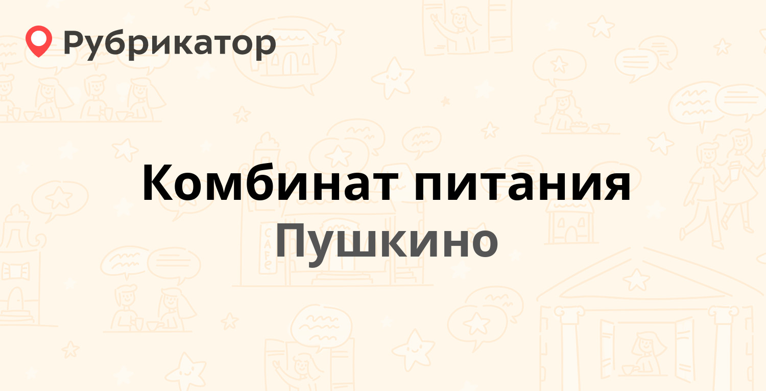 Рабкоров 20 комбинат питания режим работы телефон