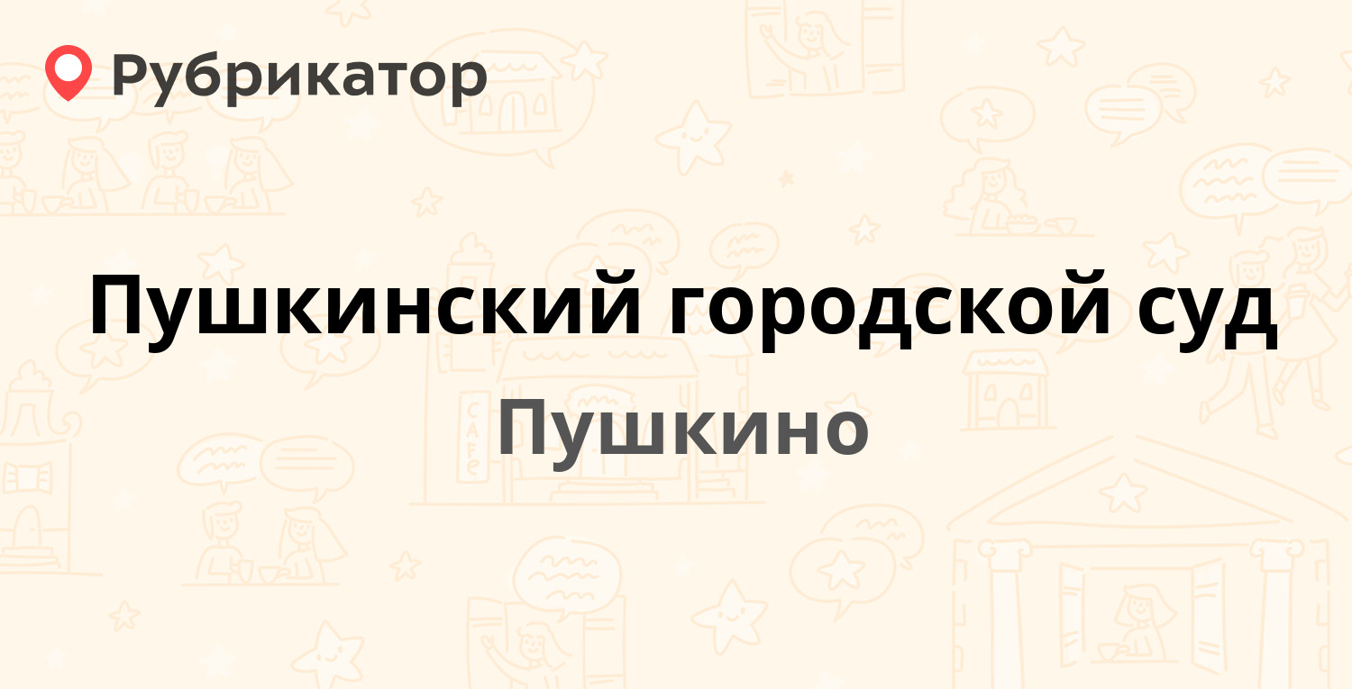 Пушкинский городской суд — Оранжерейная 21, Пушкино (Пушкинский район) (45  отзывов, 4 фото, телефон и режим работы) | Рубрикатор