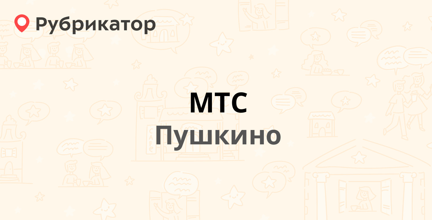 МТС — Московский проспект 4, Пушкино (Пушкинский район) (13 отзывов, 1  фото, телефон и режим работы) | Рубрикатор