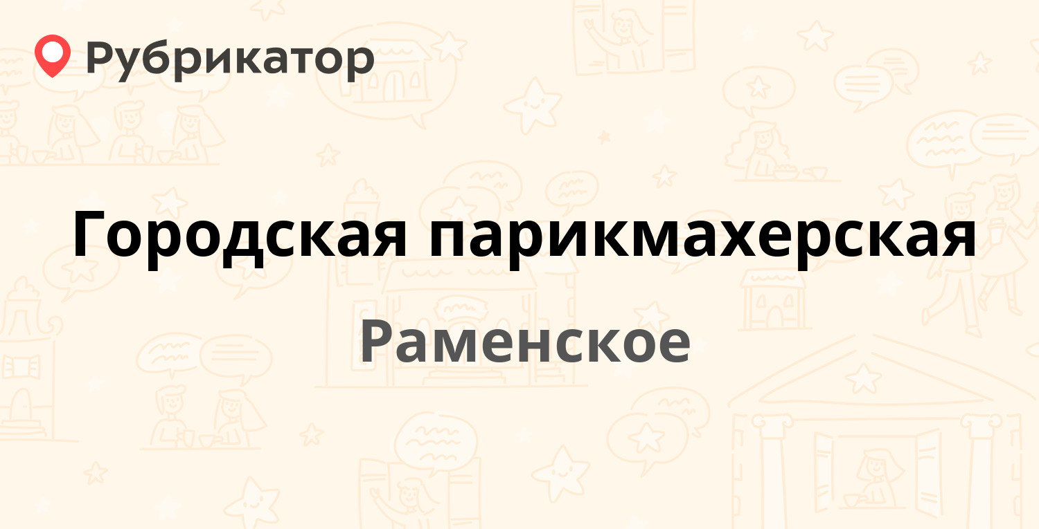 Городская парикмахерская — Воровского 5а / Фабричный проезд 1б, Раменское  (Раменский район) (24 отзыва, 3 фото, телефон и режим работы) | Рубрикатор