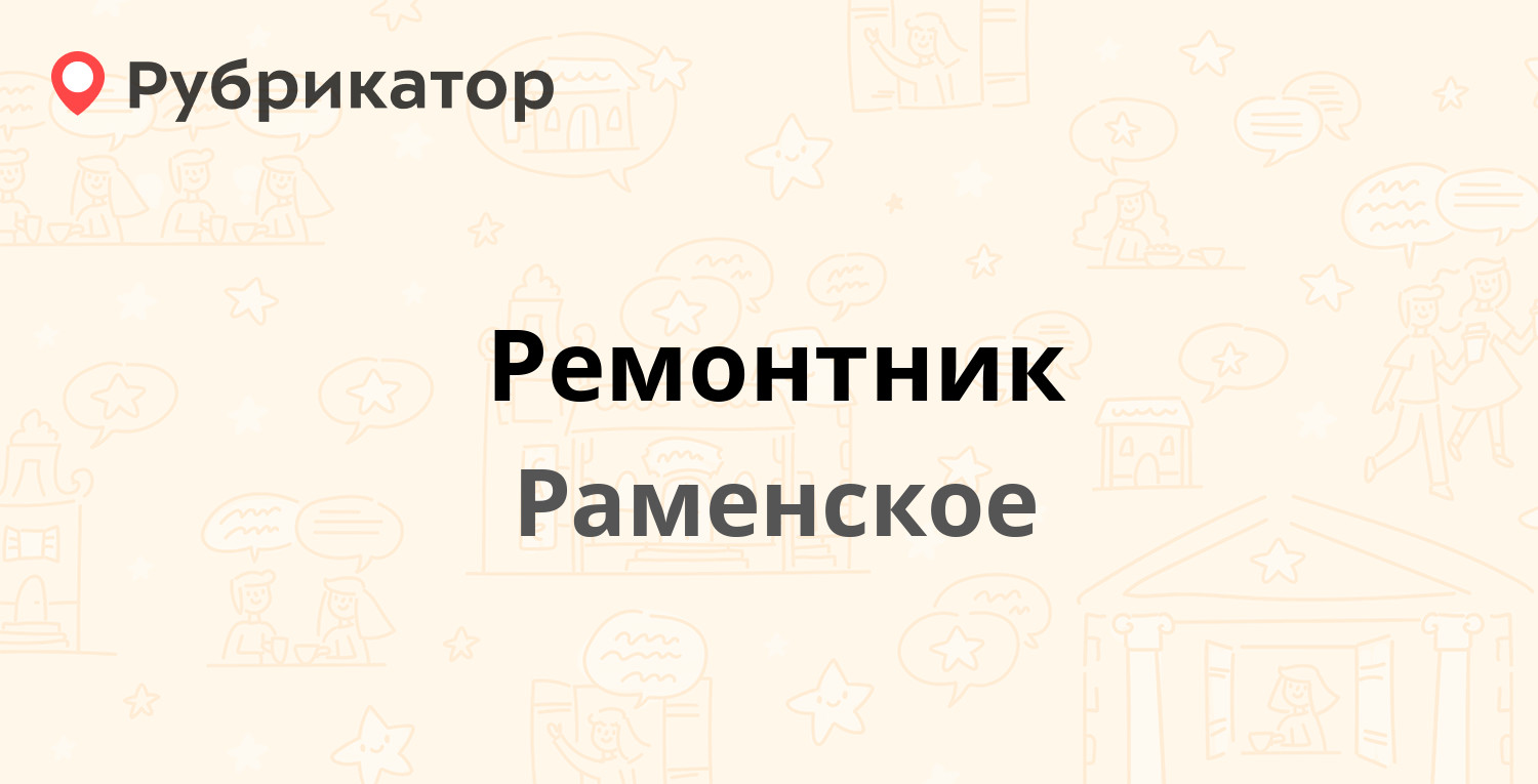 Ремонтник — Чугунова 32а, Раменское (Раменский район) (1 отзыв, телефон и  режим работы) | Рубрикатор