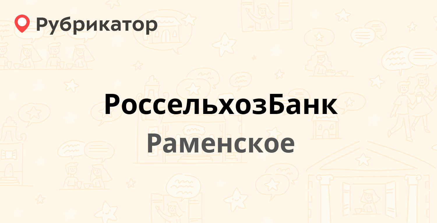 Россельхозбанк ачинск режим работы телефон