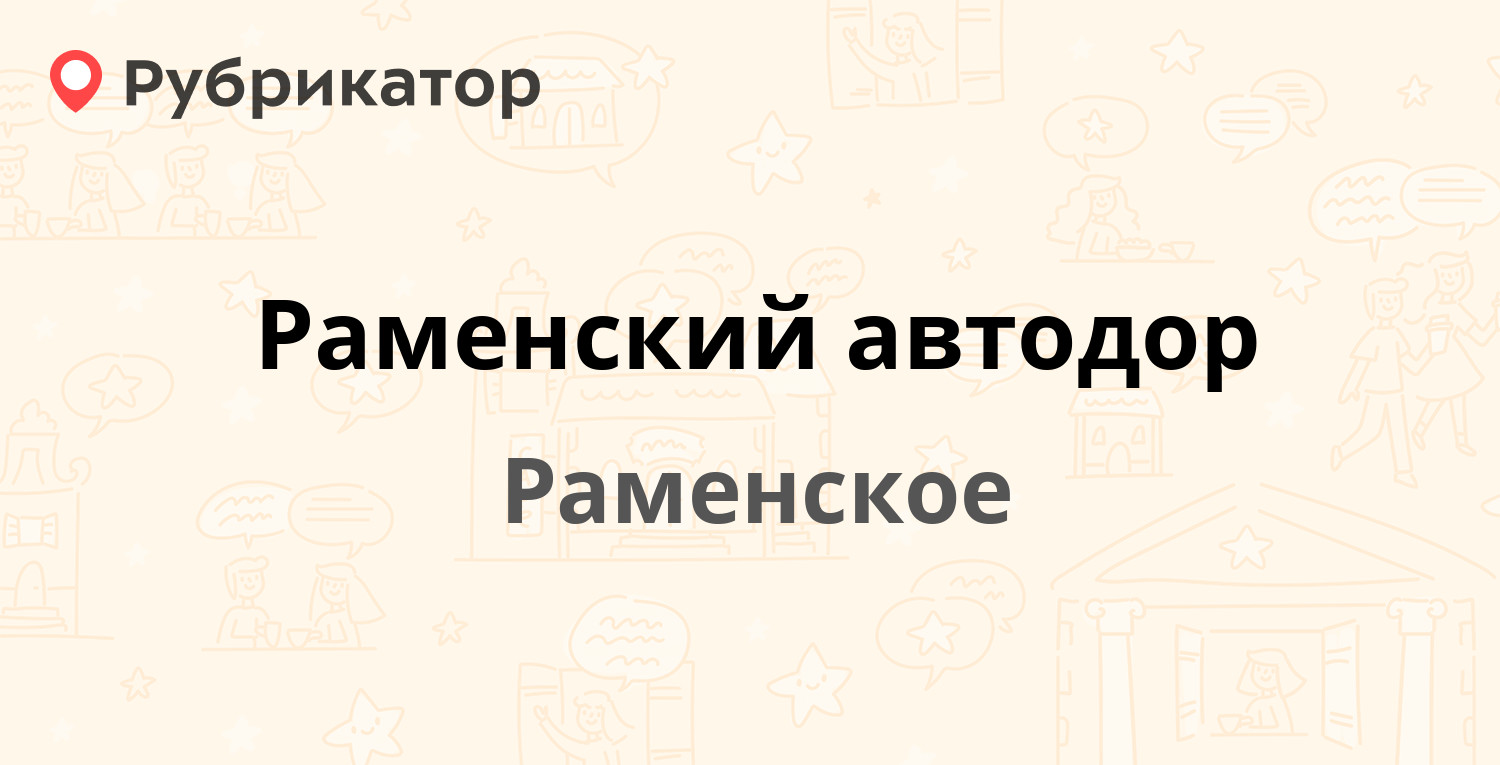 Сафоново авто раменское режим работы телефон