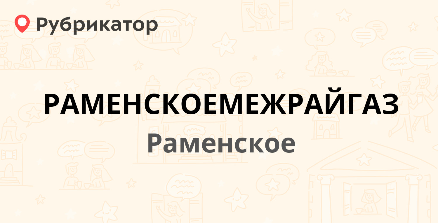 РАМЕНСКОЕМЕЖРАЙГАЗ — Левашова 12, Раменское (Раменский район) (22 отзыва,  телефон и режим работы) | Рубрикатор