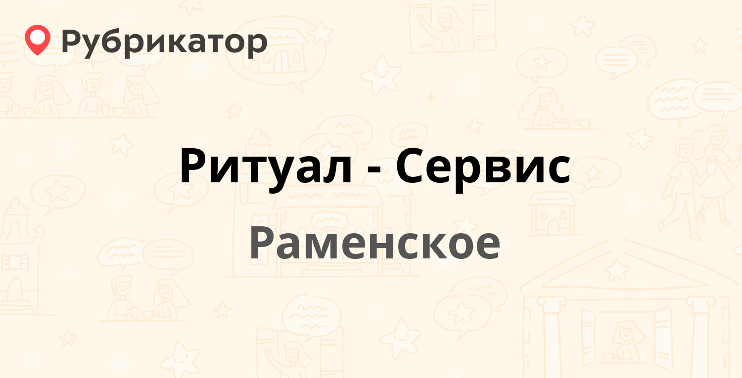 Ритуал-Сервис — Чугунова 8, Раменское (Раменский район) (6 отзывов, телефон  и режим работы) | Рубрикатор