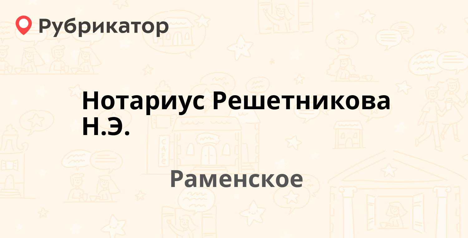 Нотариус Решетникова Н.Э. — Воровского 1а, Раменское (Раменский район) (20  отзывов, телефон и режим работы) | Рубрикатор