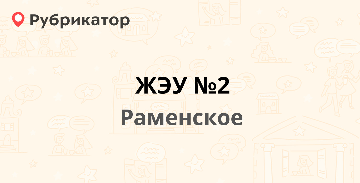 ЖЭУ №2 — Коммунистическая 19, Раменское (Раменский район) (19 отзывов, 3  фото, телефон и режим работы) | Рубрикатор