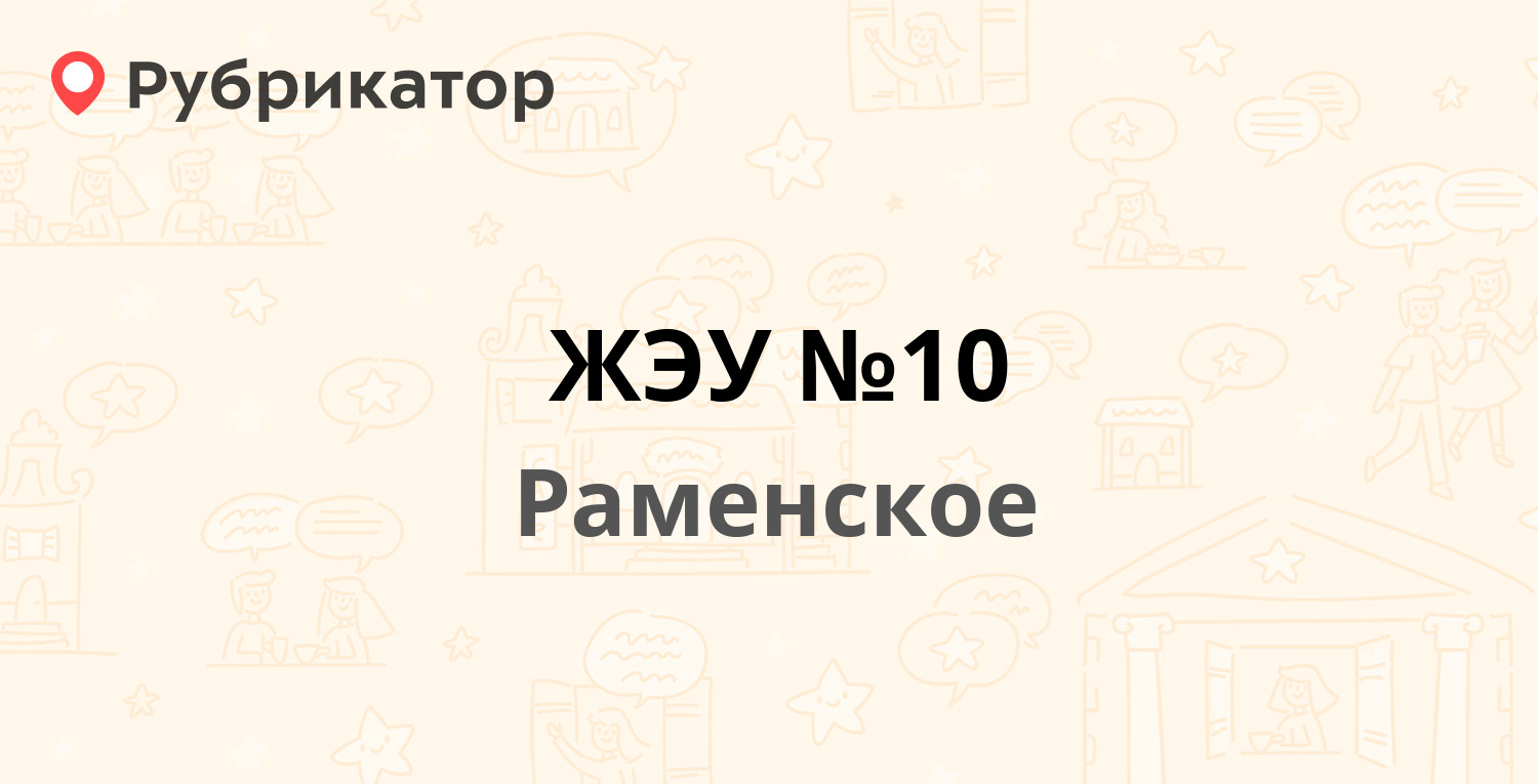 ЖЭУ №10 — Левашова 27, Раменское (Раменский район) (13 отзывов, 1 фото,  телефон и режим работы) | Рубрикатор